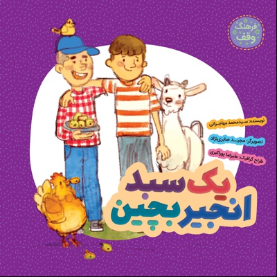 یک سبد انجیر بچین